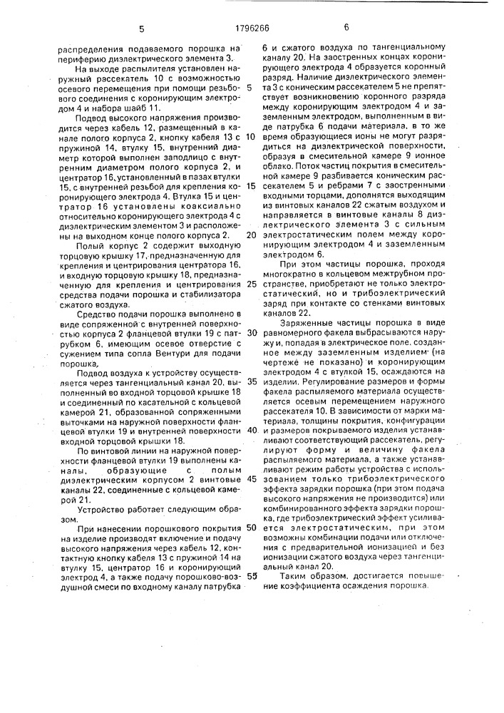 Распылитель порошкообразных материалов (патент 1796266)