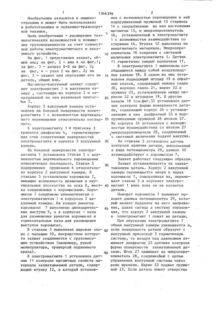 Магнитно-вакуумный захват (патент 1366396)