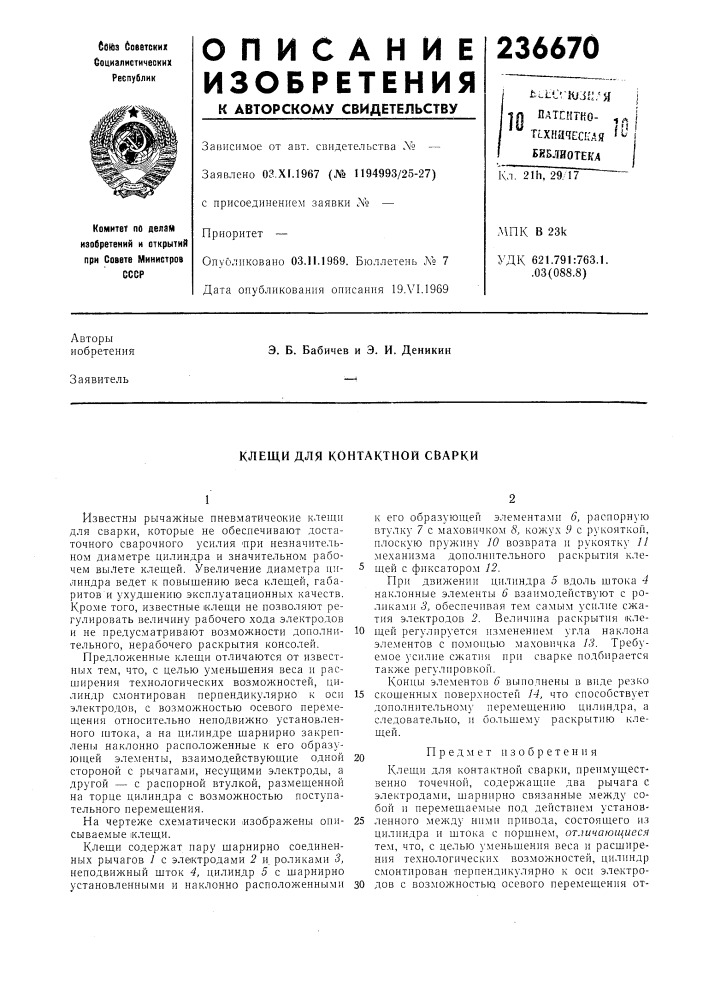 Клещи для контактной сварки (патент 236670)
