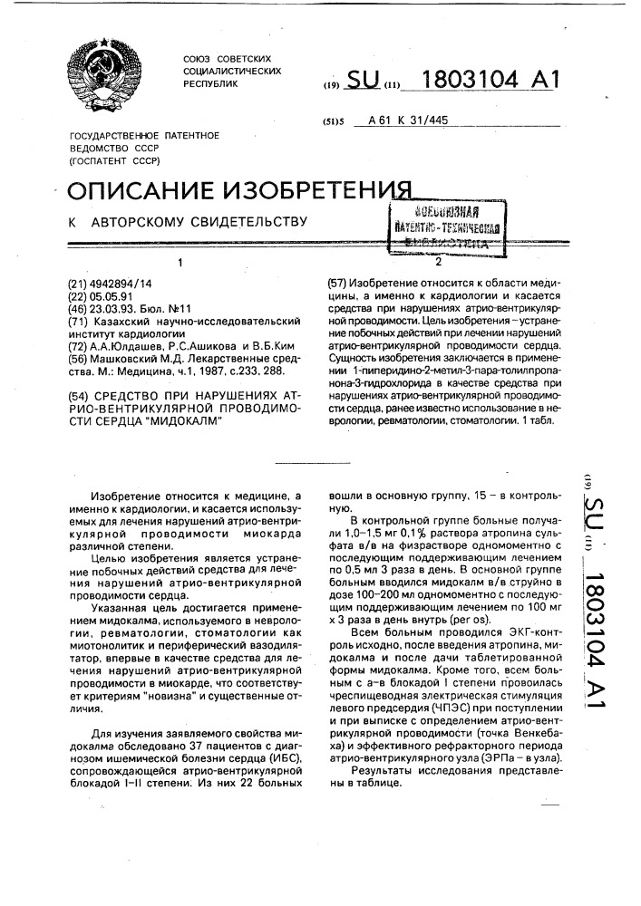 "средство при нарушениях атрио-вентрикулярной проводимости сердца "мидокалм" (патент 1803104)