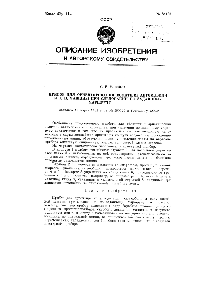 Прибор для ориентирования водителя автомобиля или тому подобной машины при следовании по заданному маршруту (патент 84190)