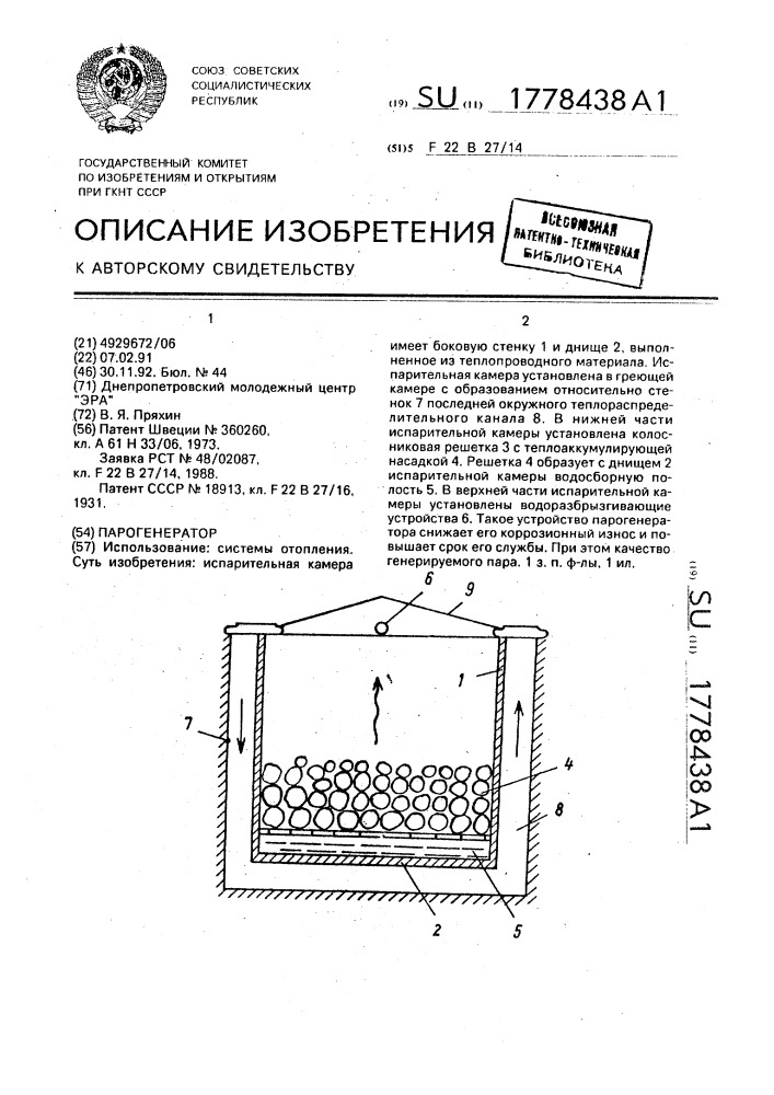 Парогенератор (патент 1778438)