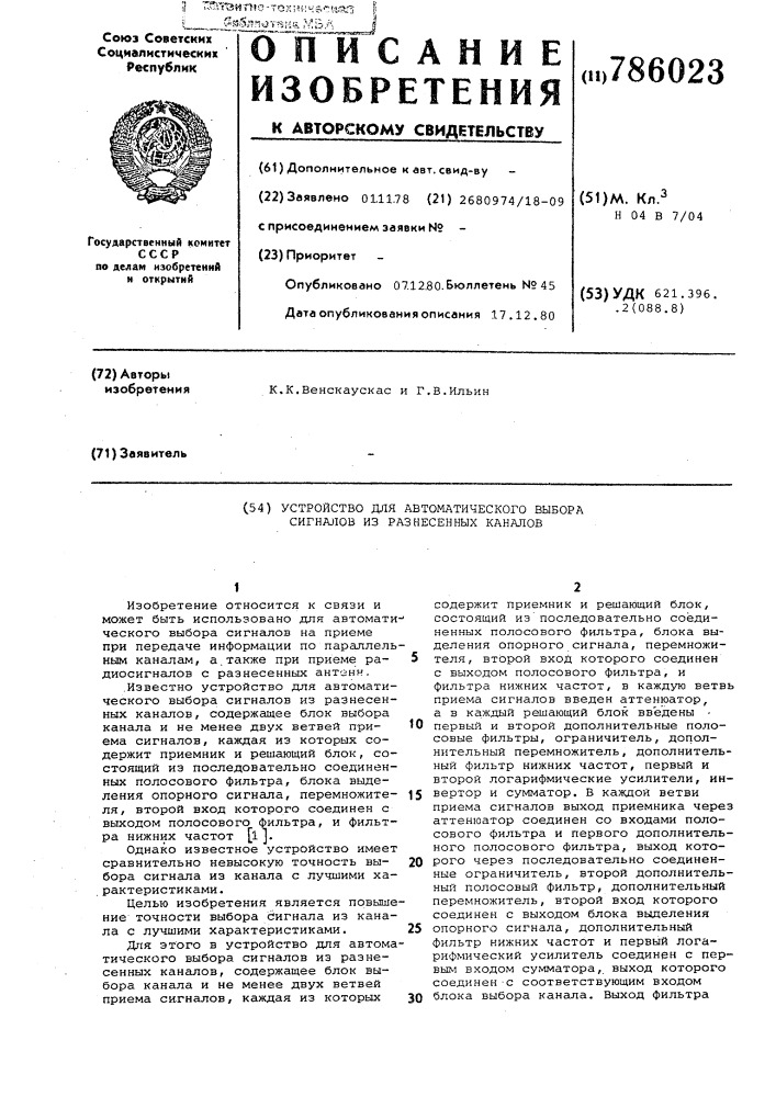 Устройство для автоматического выбора сигналов из разнесенных каналов (патент 786023)