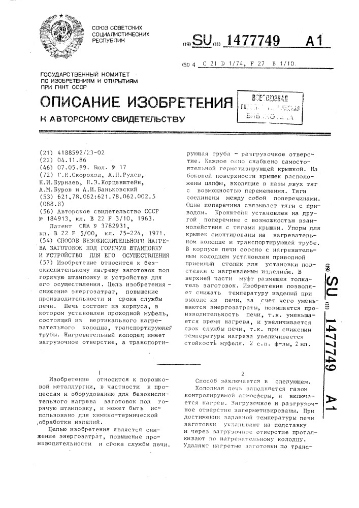 Способ безокислительного нагрева заготовок под горячую штамповку и устройство для его осуществления (патент 1477749)