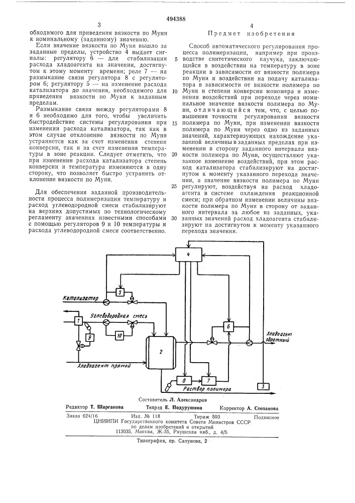 Способ автоматического регулирования процесса полимеризации (патент 494388)