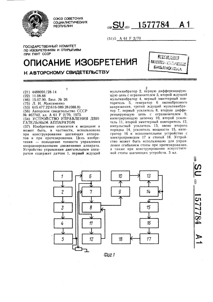 Устройство управления двигательным аппаратом (патент 1577784)