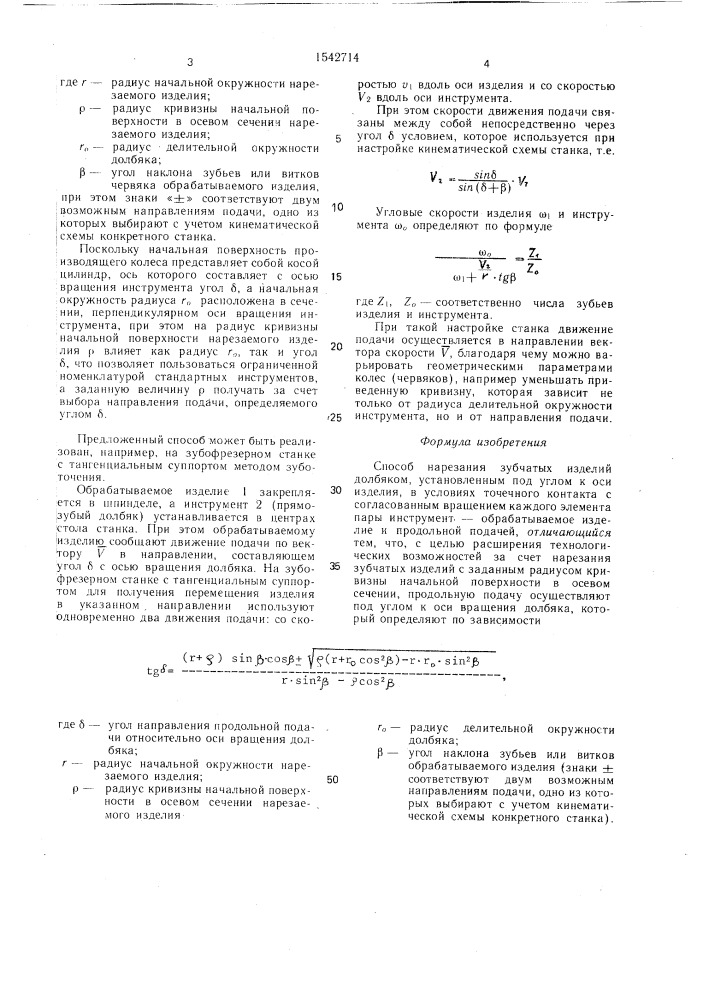 Способ нарезания зубчатых изделий (патент 1542714)