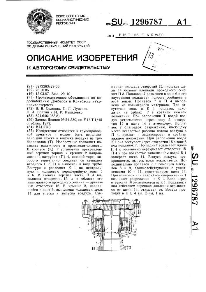 Вантуз (патент 1296787)