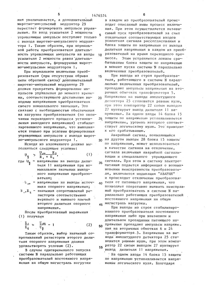 Стабилизированный преобразователь постоянного напряжения с защитой (патент 1476574)