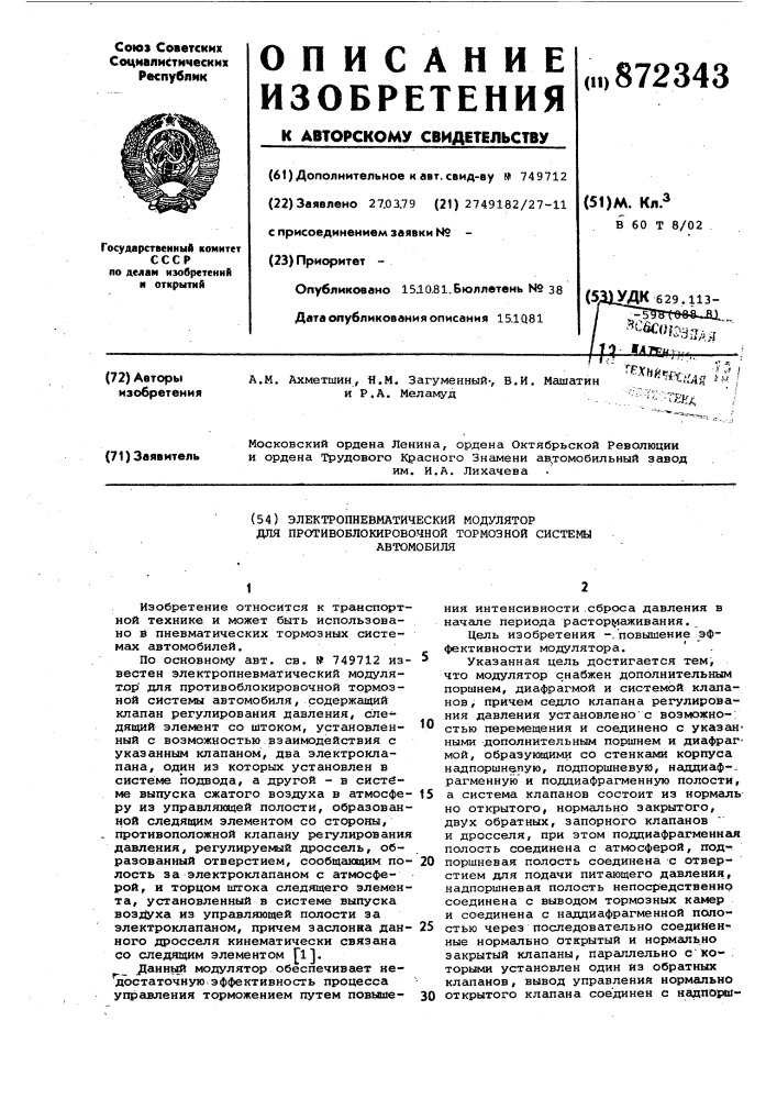 Электропневматический модулятор для противоблокировочной тормозной системы автомобиля (патент 872343)
