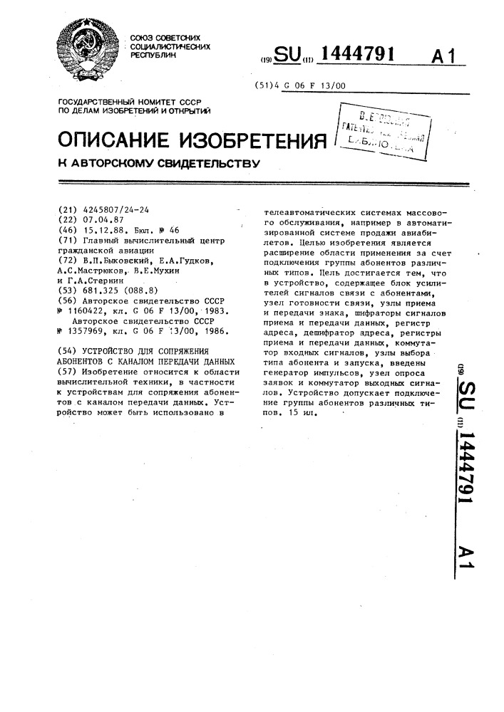 Устройство для сопряжения абонентов с каналом передачи данных (патент 1444791)