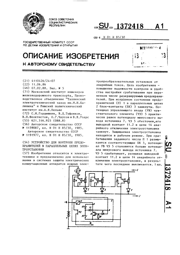 Устройство для контроля предохранителей в параллельных цепях электроустановки (патент 1372418)