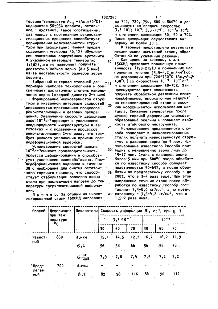 Способ обработки низколегированной стали (патент 1027240)