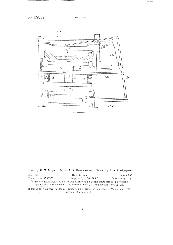 Устройство для разливки металла в изложницы (патент 129309)