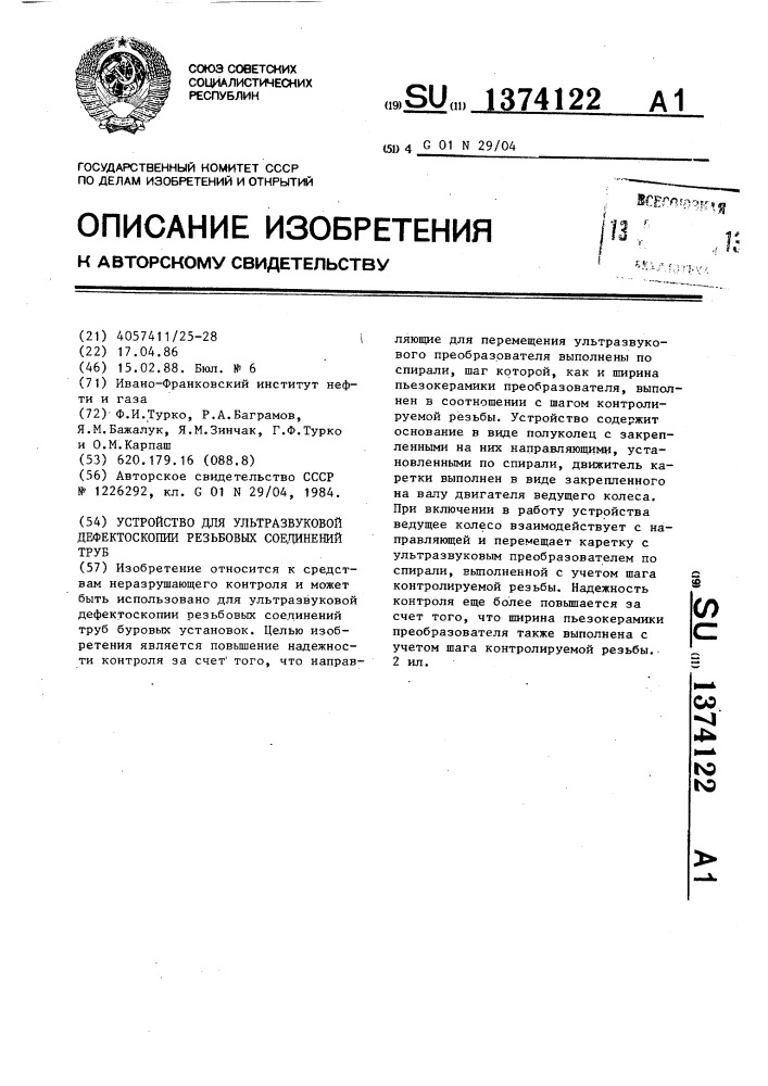 Устройство для ультразвуковой дефектоскопии резьбовых соединений труб (патент 1374122)