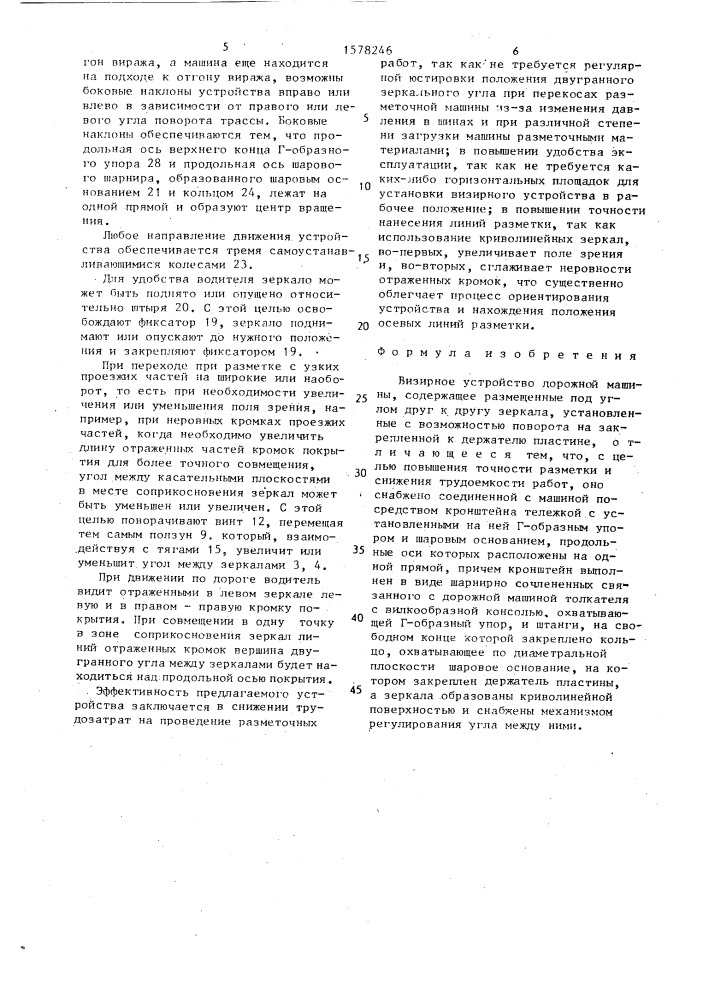 Визирное устройство дорожной машины (патент 1578246)