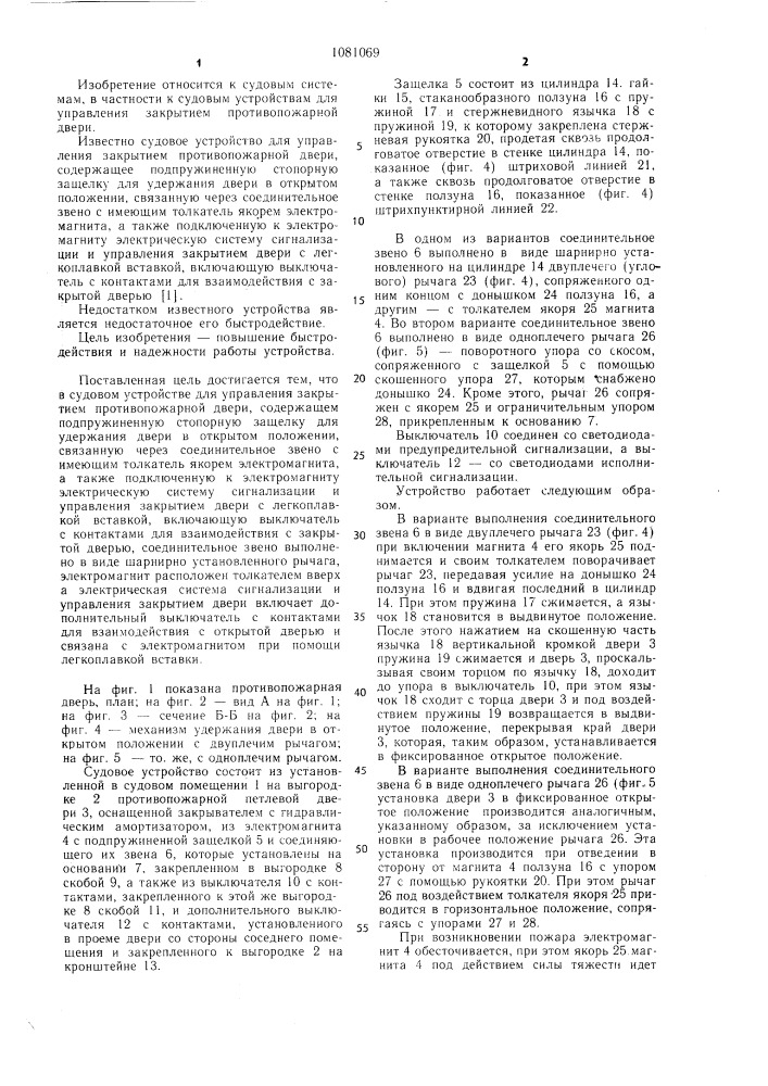 Судовое устройство для управления закрытием противопожарной двери (патент 1081069)