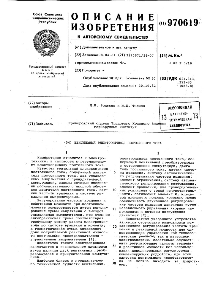 Вентильный электропривод постоянного тока (патент 970619)