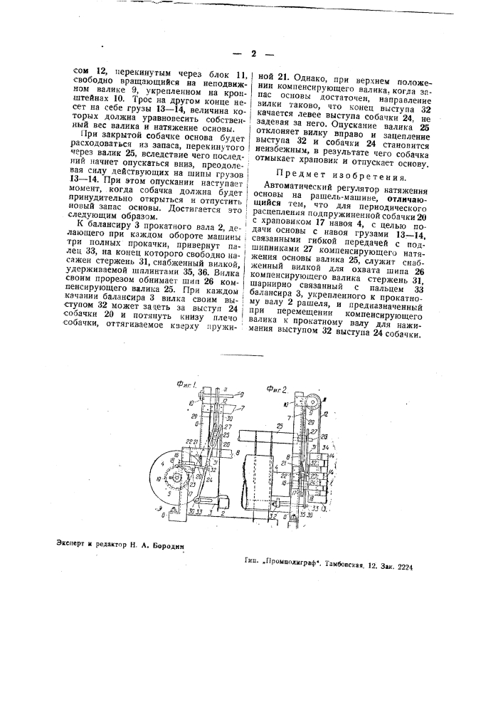 Автоматический регулятор натяжения основы на рашель-машине (патент 41622)