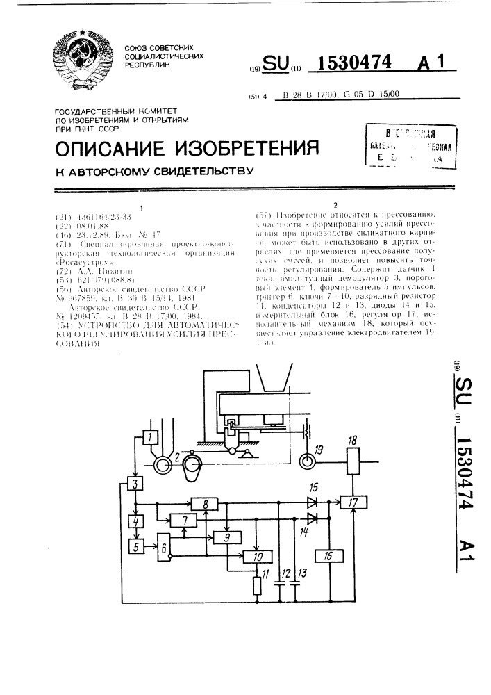 Устройство для автоматического регулирования усилия прессования (патент 1530474)