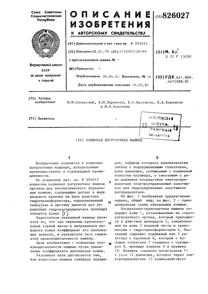 Ковшовая погрузочная машина (патент 826027)