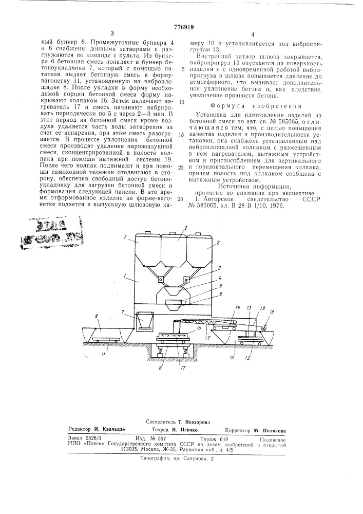 Установка для изготовления изделий из бетонной смеси (патент 776919)