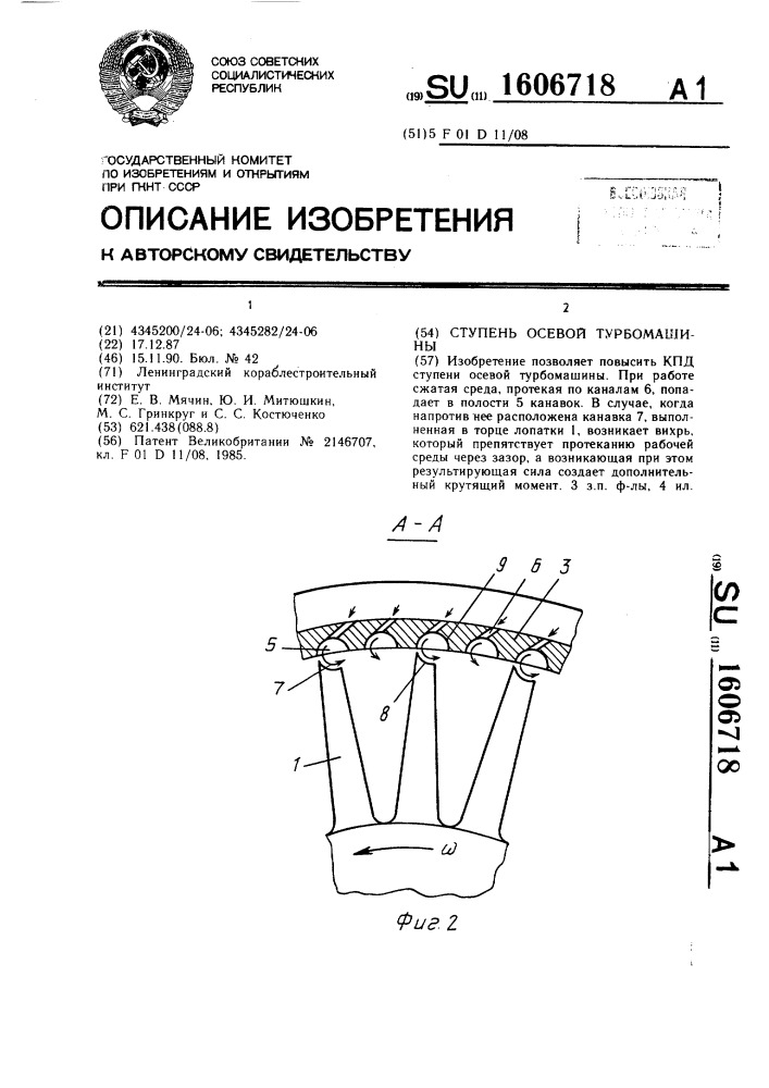 Ступень осевой турбомашины (патент 1606718)