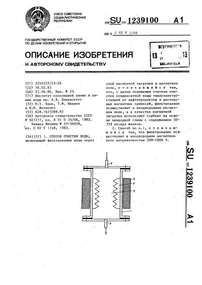 Способ очистки воды (патент 1239100)