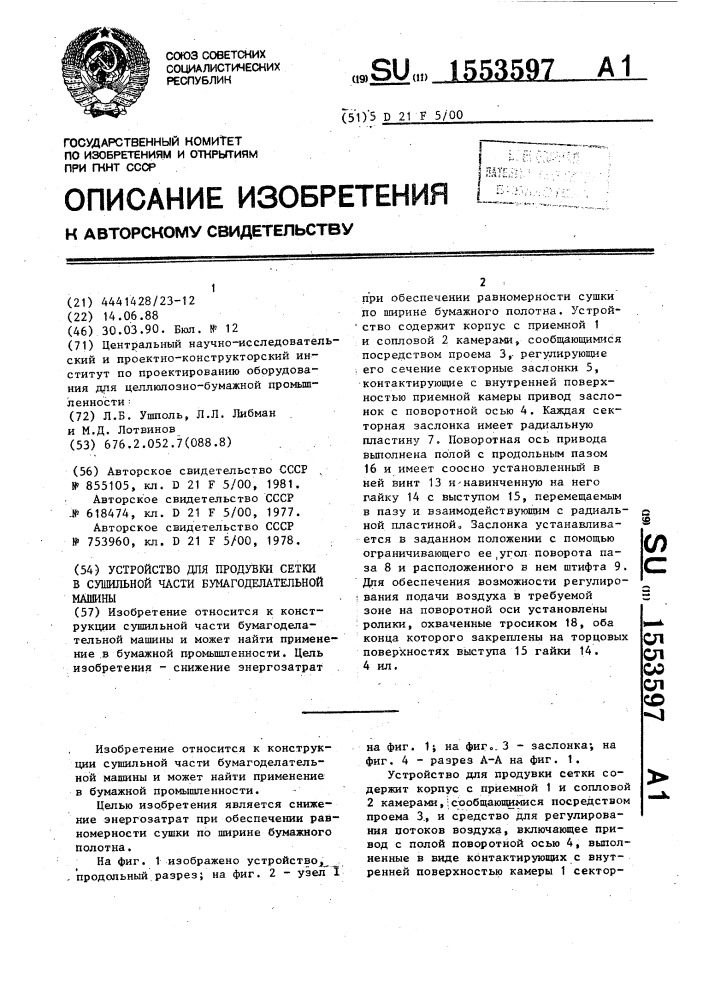 Устройство для продувки сетки в сушильной части бумагоделательной машины (патент 1553597)