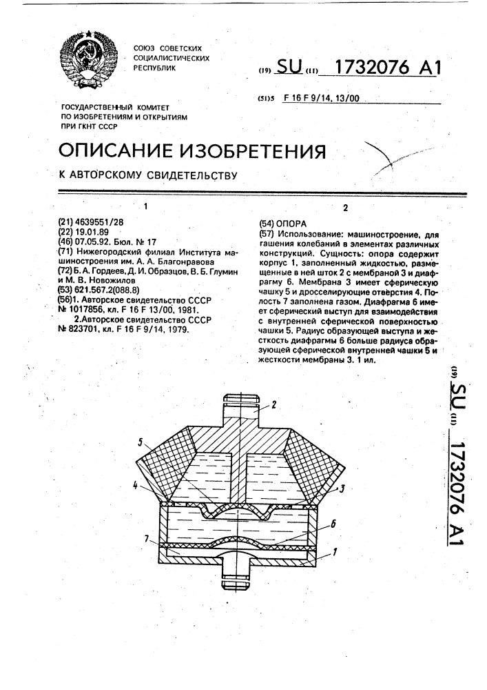 Опора (патент 1732076)