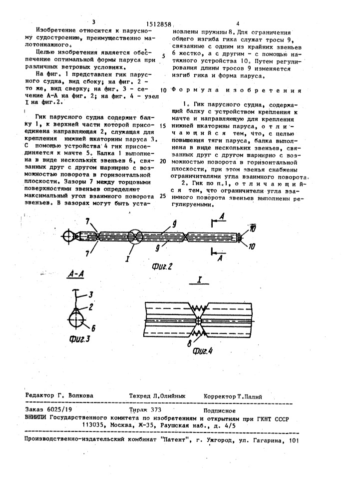 Гик парусного судна (патент 1512858)