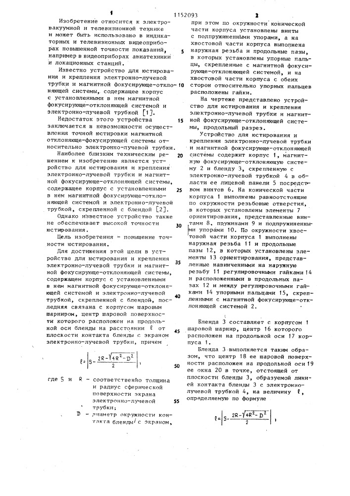 Устройство для юстирования и крепления электронно-лучевой трубки и магнитной фокусирующе-отклоняющей системы (патент 1152093)