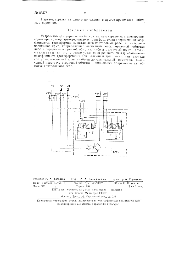 Устройство для управления бесконтактным стрелочным электроприводом (патент 83578)