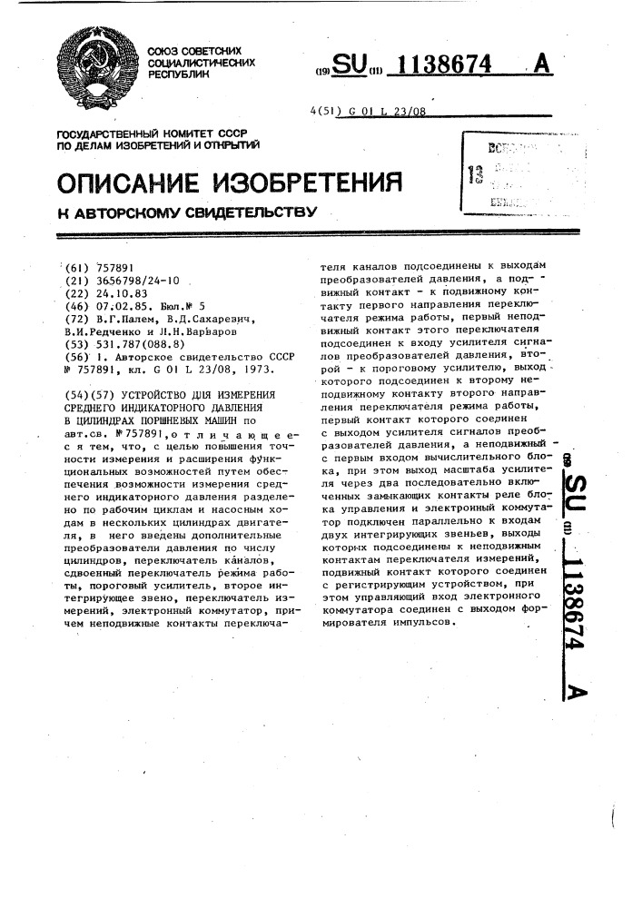 Устройство для измерения среднего индикаторного давления в цилиндрах поршневых машин (патент 1138674)