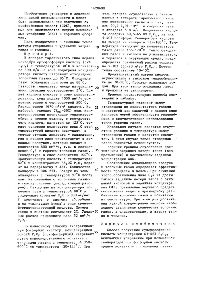 Способ получения суперфосфорной кислоты (патент 1428690)