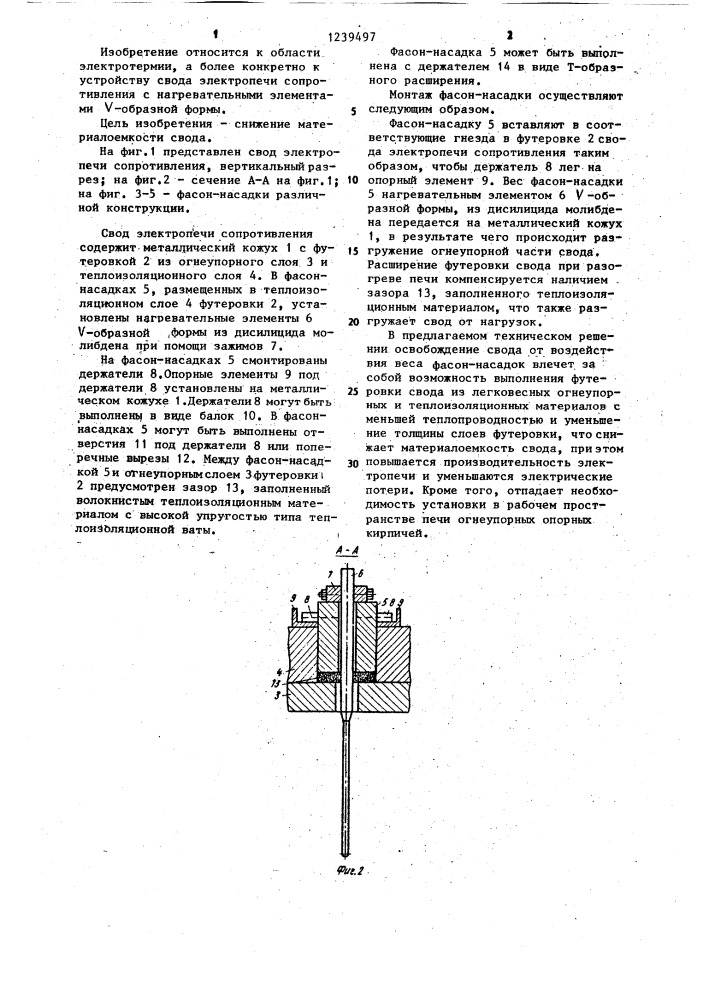 Свод электропечи сопротивления (патент 1239497)
