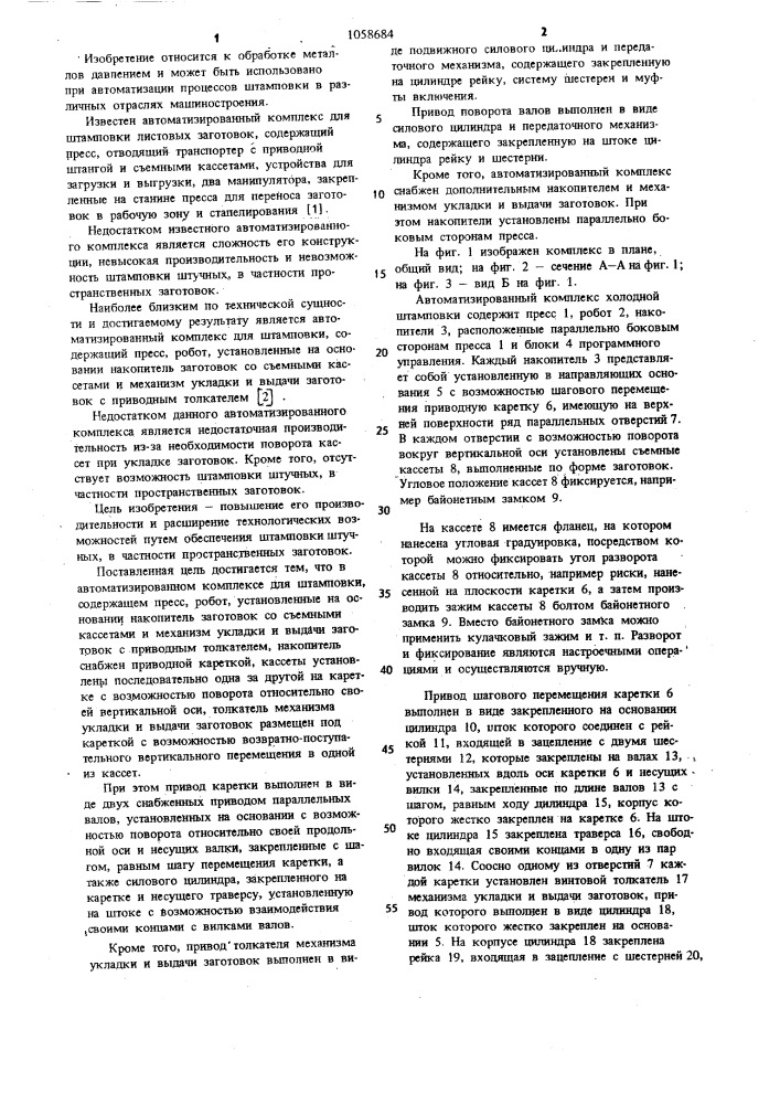 Автоматизированный комплекс для штамповки (патент 1058684)
