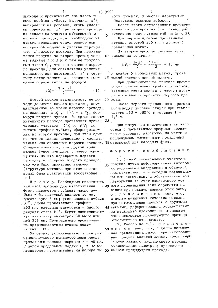 Способ изготовления зубчатого профиля (патент 1319990)