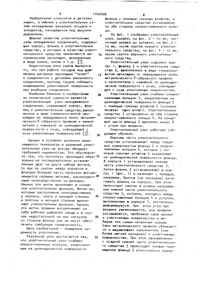 Уплотнительный узел неподвижного соединения (патент 1043400)