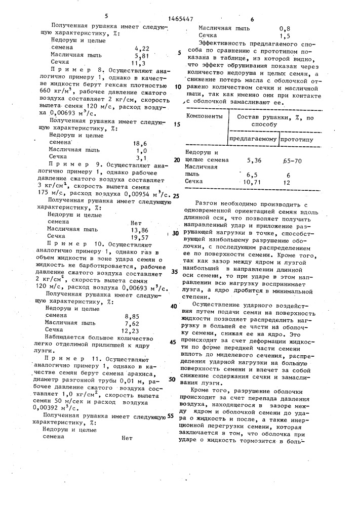 Способ обрушивания масличных семян (патент 1465447)