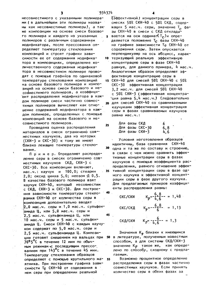 Способ оценки распределения модификатора в смеси частично совместимых полимеров (патент 934374)