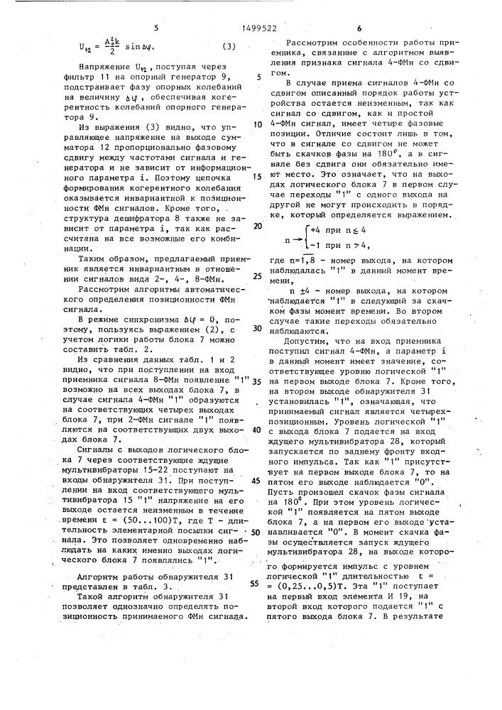 Приемник сигналов трехкратной фазовой манипуляции (патент 1499522)