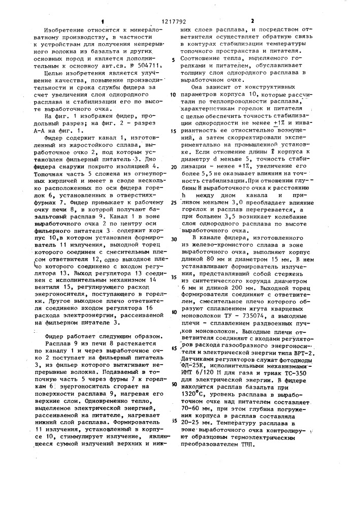 Фидер (патент 1217792)