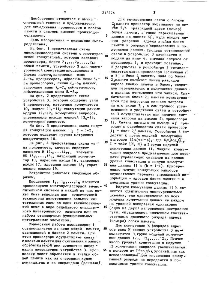 Устройство для многоуровневой коммутации процессоров и блоков памяти (патент 1213474)