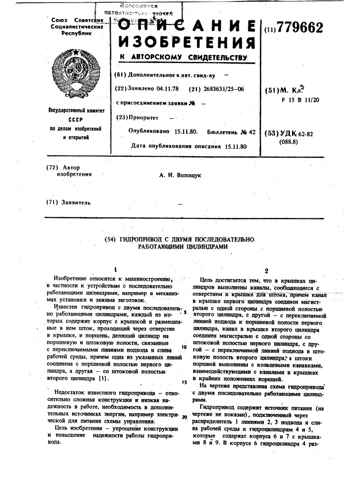 Гидропривод с двумя последовательно работающими цилиндрами (патент 779662)