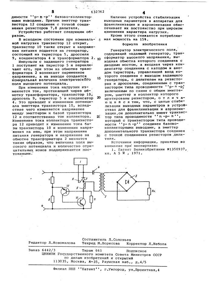 Генератор электрического поля (патент 632362)