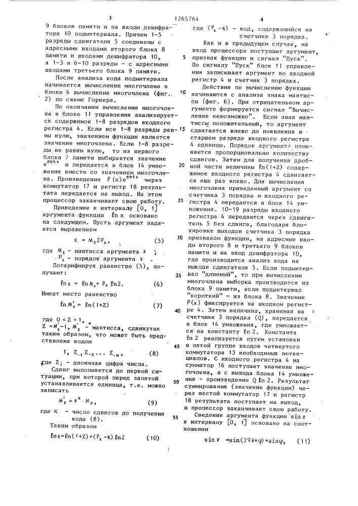 Специализированный процессор для вычисления элементарных функций (патент 1265764)