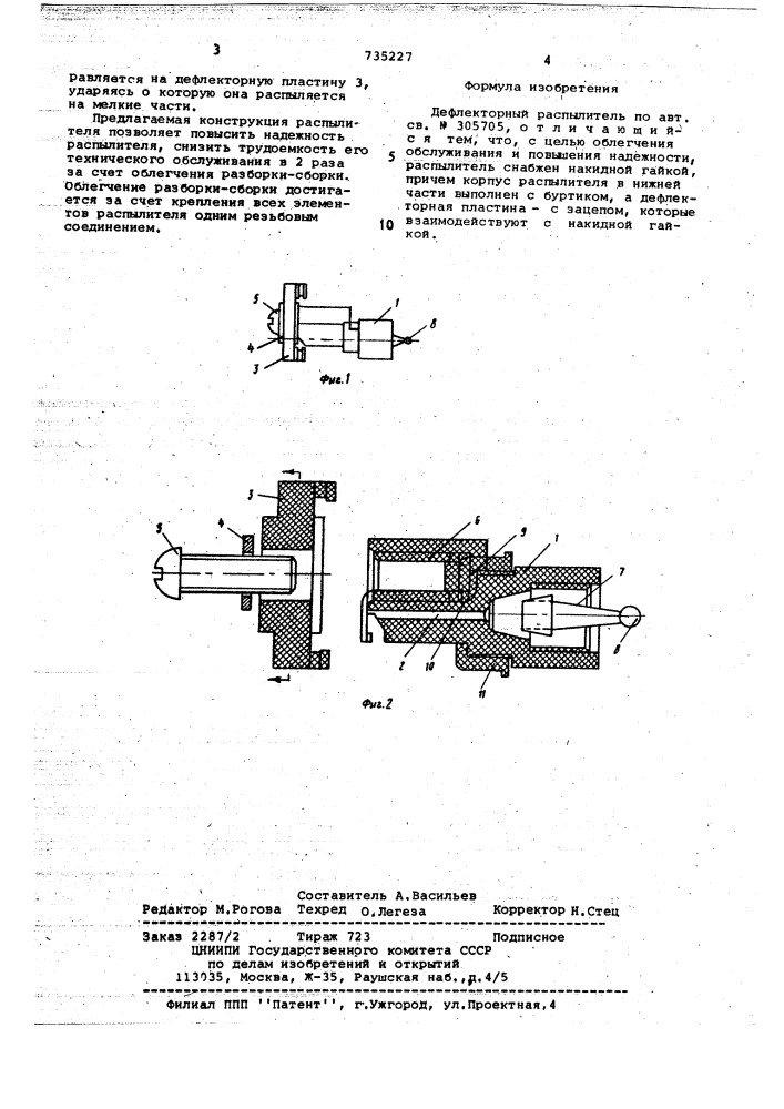 Дефлекторный распылитель (патент 735227)