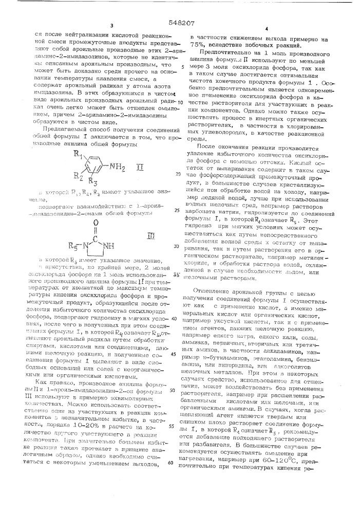 Способ получения производных 2-ариламино-2-имидазолина или их солей (патент 548207)