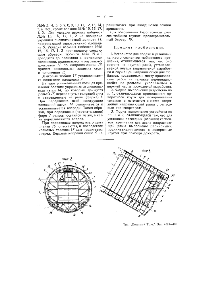 Устройство для подачи и установки на место сегментов тюбингового крепления (патент 51361)